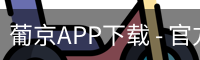 葡京APP下载 - 官方安装包